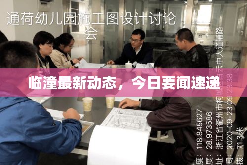 临潼最新动态，今日要闻速递