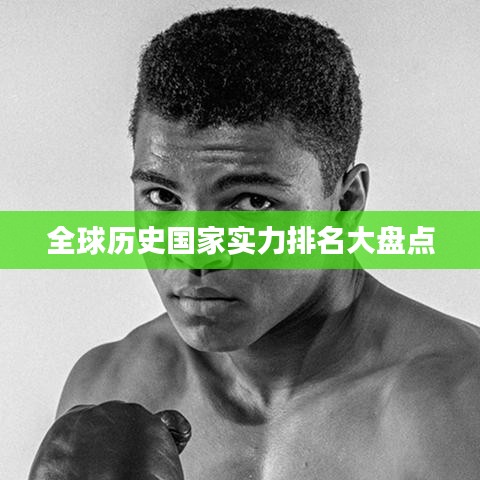 全球历史国家实力排名大盘点