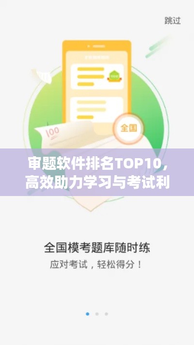 审题软件排名TOP10，高效助力学习与考试利器