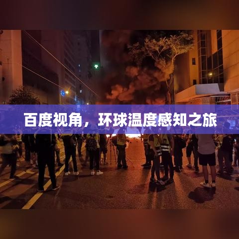 百度视角，环球温度感知之旅