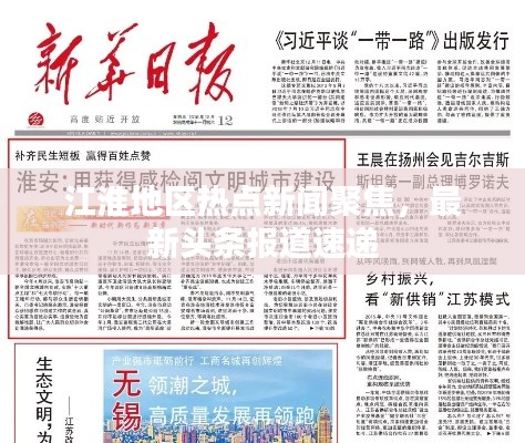 江淮地区热点新闻聚焦，最新头条报道速递