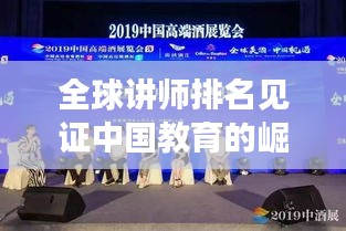 全球讲师排名见证中国教育的崛起之路