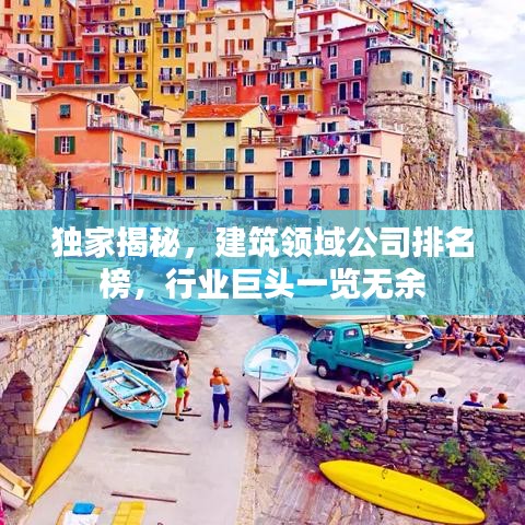 独家揭秘，建筑领域公司排名榜，行业巨头一览无余