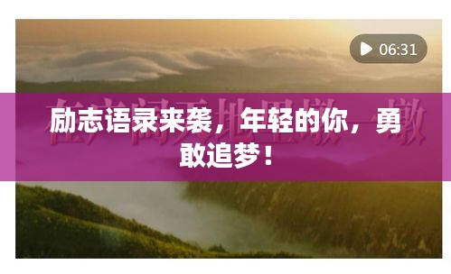 励志语录来袭，年轻的你，勇敢追梦！