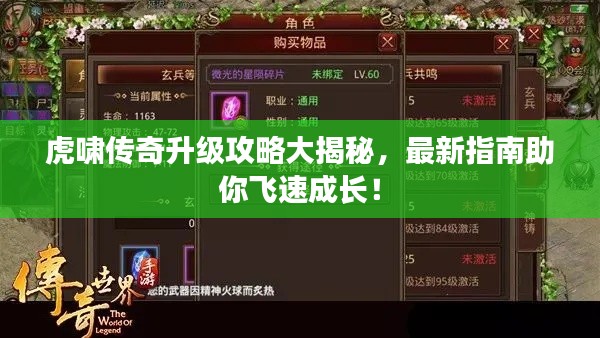 虎啸传奇升级攻略大揭秘，最新指南助你飞速成长！