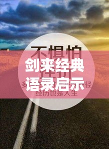 剑来经典语录启示人生之路，励志人生启示录大全