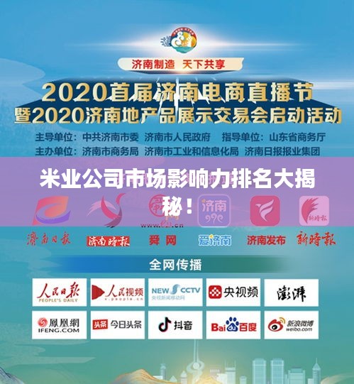 米业公司市场影响力排名大揭秘！