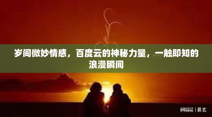 岁间微妙情感，百度云的神秘力量，一触即知的浪漫瞬间