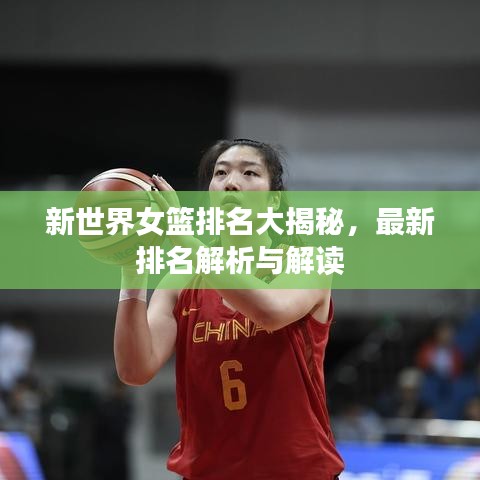 新世界女篮排名大揭秘，最新排名解析与解读
