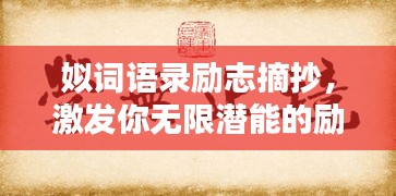 姒词语录励志摘抄，激发你无限潜能的励志名言！
