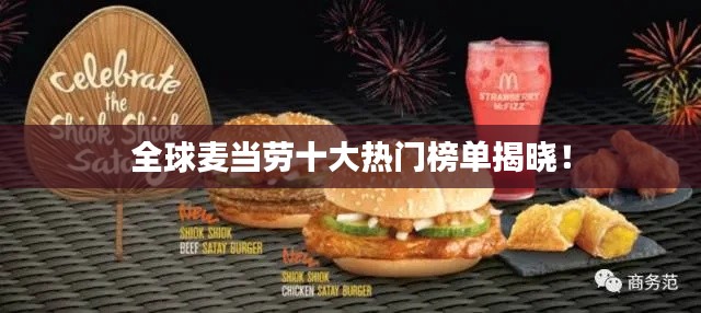 全球麦当劳十大热门榜单揭晓！