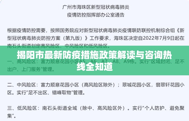 揭阳市最新防疫措施政策解读与咨询热线全知道