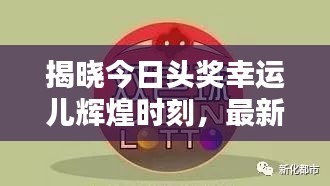 揭晓今日头奖幸运儿辉煌时刻，最新名单出炉！