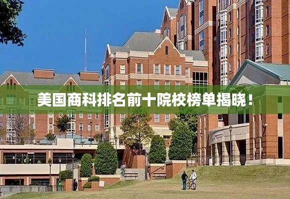 美国商科排名前十院校榜单揭晓！