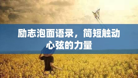 励志泡面语录，简短触动心弦的力量