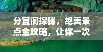 分宜洞探秘，绝美景点全攻略，让你一次玩透！