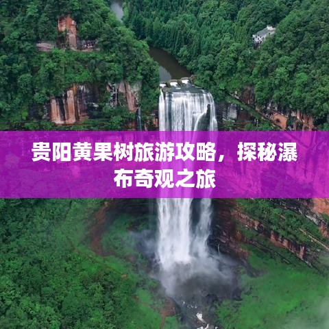 贵阳黄果树旅游攻略，探秘瀑布奇观之旅