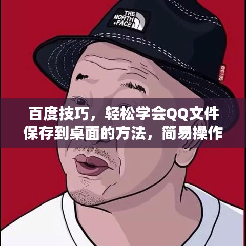 百度技巧，轻松学会QQ文件保存到桌面的方法，简易操作指南！