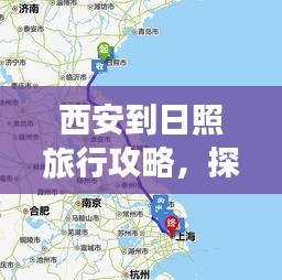 西安到日照旅行攻略，探索最佳旅游路线与体验绝美风光