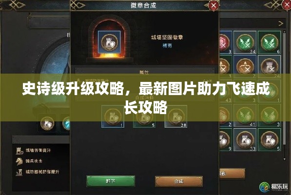 史诗级升级攻略，最新图片助力飞速成长攻略