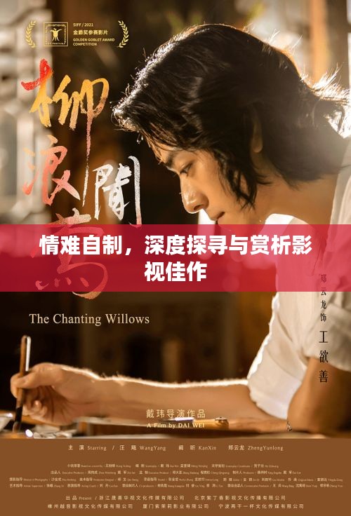 情难自制，深度探寻与赏析影视佳作