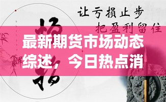 最新期货市场动态综述，今日热点消息一网打尽！