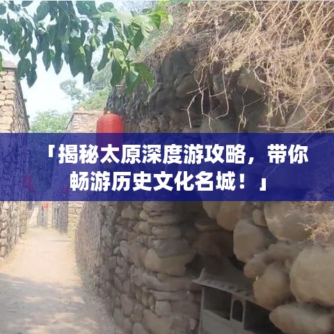 「揭秘太原深度游攻略，带你畅游历史文化名城！」