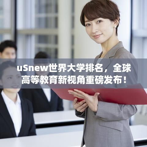 uSnew世界大学排名，全球高等教育新视角重磅发布！