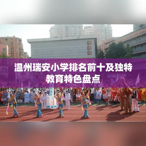 温州瑞安小学排名前十及独特教育特色盘点