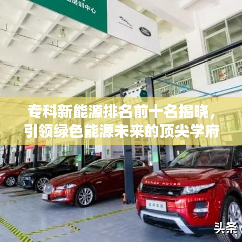 专科新能源排名前十名揭晓，引领绿色能源未来的顶尖学府！