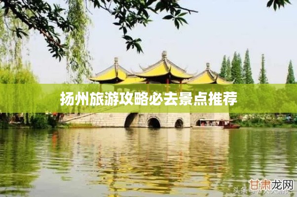 扬州旅游攻略必去景点推荐