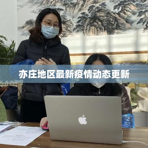 亦庄地区最新疫情动态更新