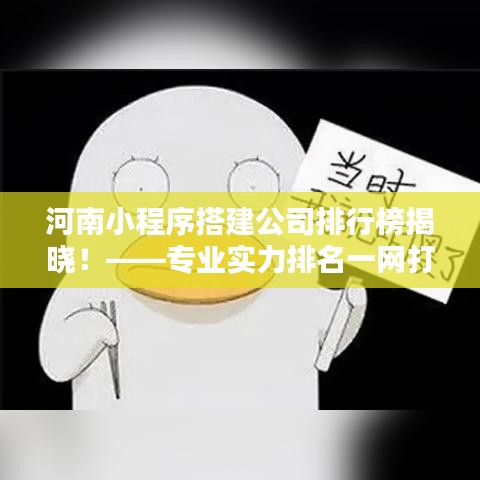 河南小程序搭建公司排行榜揭晓！——专业实力排名一网打尽