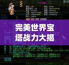 完美世界宝塔战力大揭秘，实力排名榜单震撼来袭！