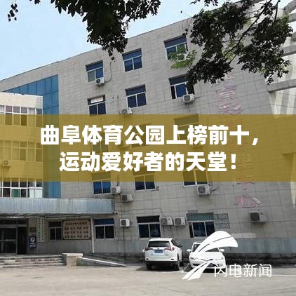 曲阜体育公园上榜前十，运动爱好者的天堂！