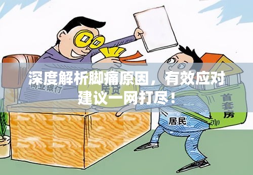 深度解析脚痛原因，有效应对建议一网打尽！