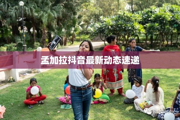 孟加拉抖音最新动态速递