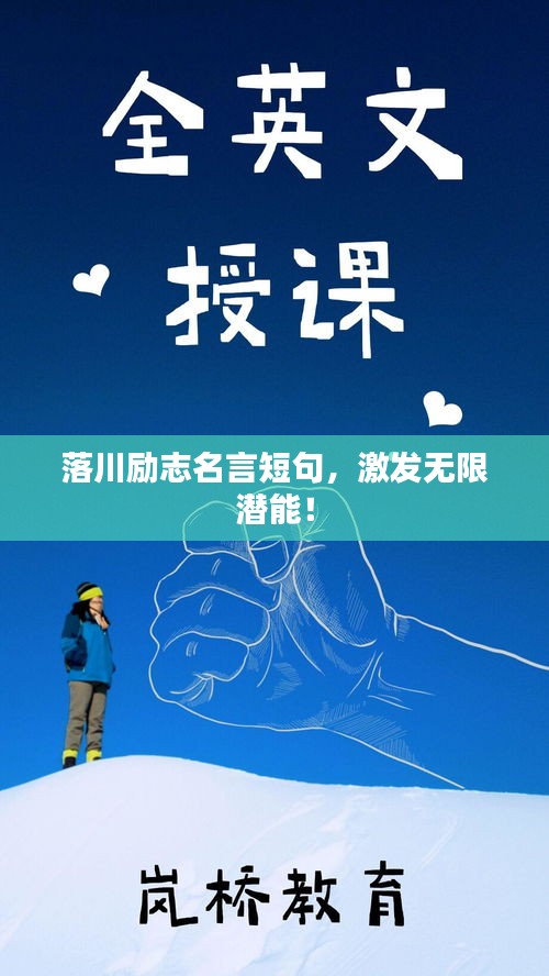 落川励志名言短句，激发无限潜能！