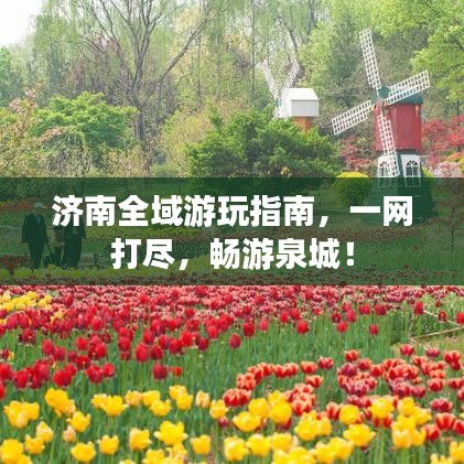 济南全域游玩指南，一网打尽，畅游泉城！