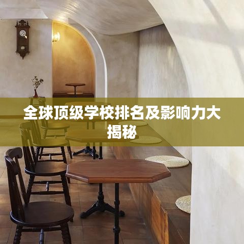全球顶级学校排名及影响力大揭秘