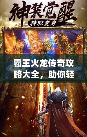 霸王火龙传奇攻略大全，助你轻松登顶游戏巅峰！