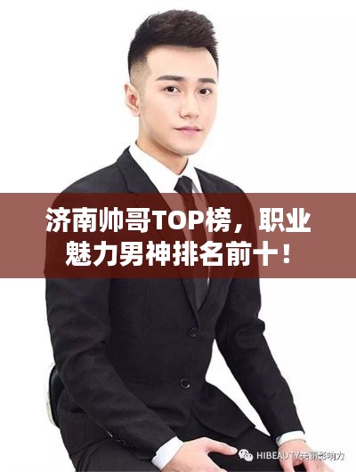 济南帅哥TOP榜，职业魅力男神排名前十！