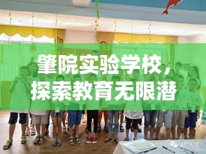 肇院实验学校，探索教育无限潜能