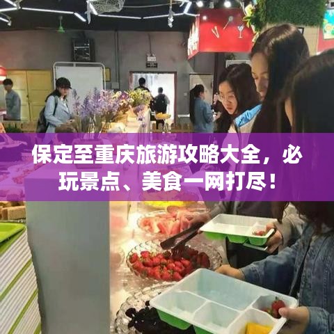 保定至重庆旅游攻略大全，必玩景点、美食一网打尽！