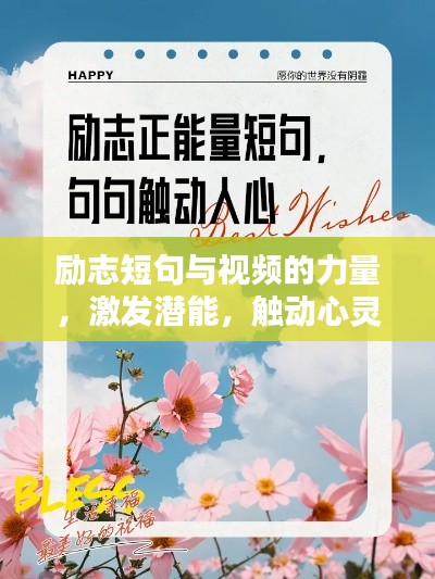励志短句与视频的力量，激发潜能，触动心灵
