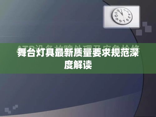 舞台灯具最新质量要求规范深度解读