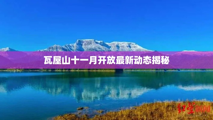 瓦屋山十一月开放最新动态揭秘