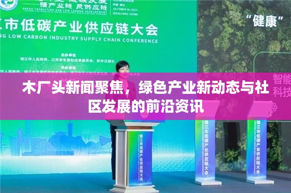 木厂头新闻聚焦，绿色产业新动态与社区发展的前沿资讯