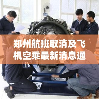 郑州航班取消及飞机空乘最新消息通知