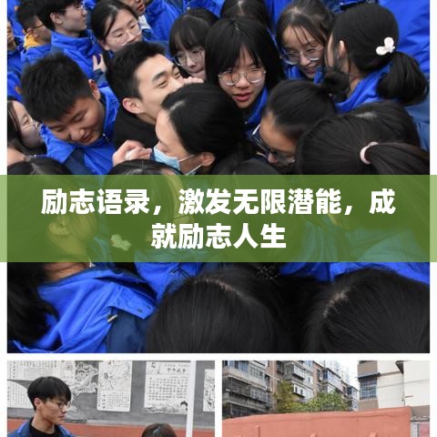 励志语录，激发无限潜能，成就励志人生